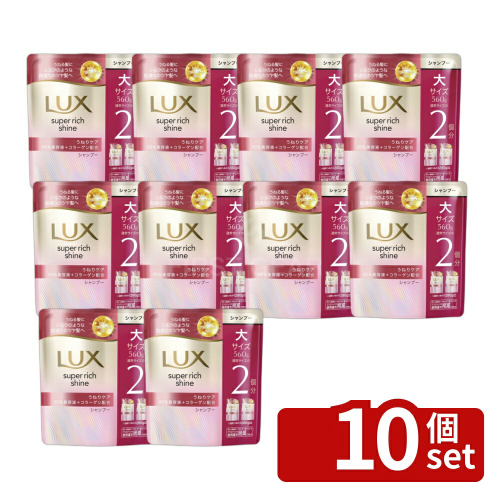 【10個セット】ユニリーバ ラックス スーパーリッチシャイン ストレートビューティー うねりケアシャンプー つめかえ用 [単品内容量/560g] | ラックス シャンプー アルガンオイル コラーゲン シルク シャンプーつめかえ フルーツ香り フローラル香り ヘアケア