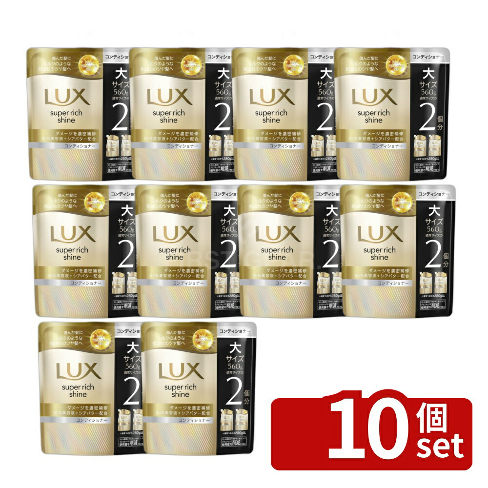 【10個セット】ユニリーバ ラックス スーパーリッチシャイン ダメージリペア 補修コンディショナー つめかえ用 [単品内容量/560g] | ラックス コンディショナー ダメージリペア シャンプー ユニリーバ スーパーリッチシャイン つめかえ用 詰め替え 560g