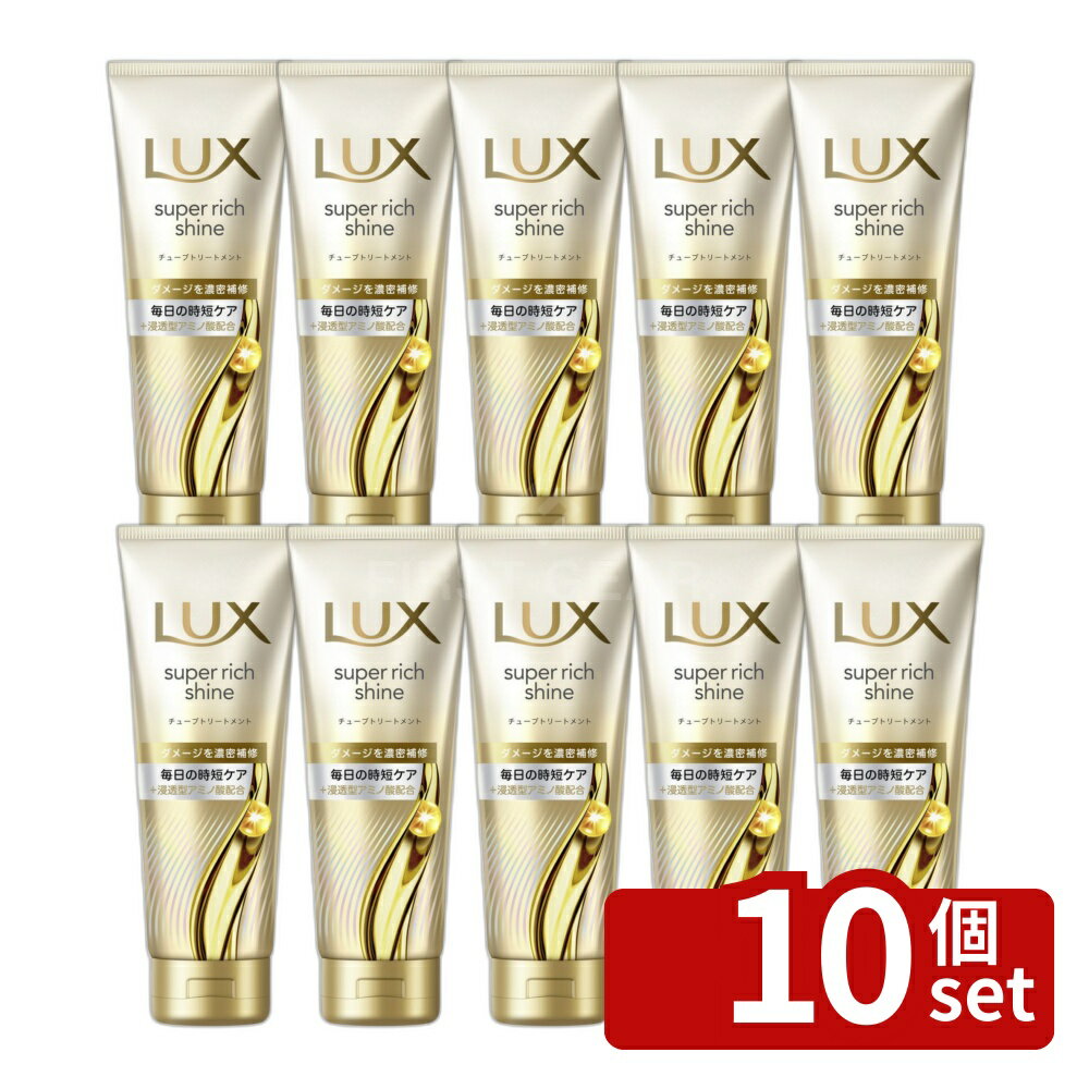 Hair Pack, Mask - 【10個セット】ユニリーバ ラックス スーパーリッチシャイン ダメージリペア 補修チューブトリートメント [単品内容量/150g] | ラックス トリートメント ヘアケア ヘアマスク シャンプー後 洗い流すトリートメント 保湿 ヘアパック サロン品質