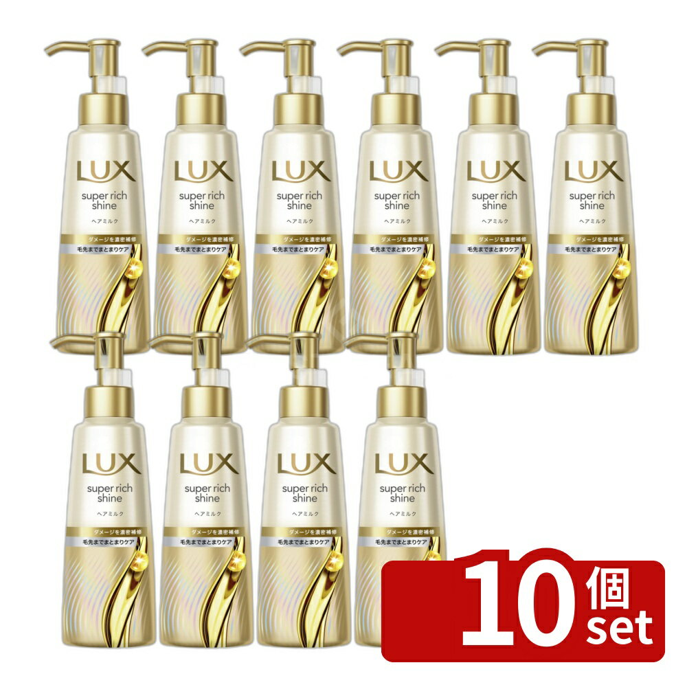 【10個セット】ユニリーバ ラックス スーパーリッチシャイン ダメージリペア 補修ヘアミルク [単品内容量/100ml] | ラックス ヘアミルク 洗い流さない トリートメント 髪用 シルク質感 フローラル 香り 滑らか スーパーリッチシャイン 髪の潤い べたつかない