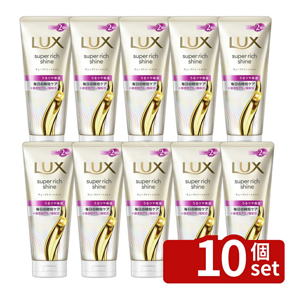 【10個セット】ユニリーバ ラックス スーパーリッチシャイン モイスチャー 保湿チューブトリートメント [単品内容量/300g] | ラックス トリートメント 洗い流す モイスチャー ヘアケア シルク 指通り 乾燥 パサつき うるツヤ 保湿 髪の芯 フルーツ