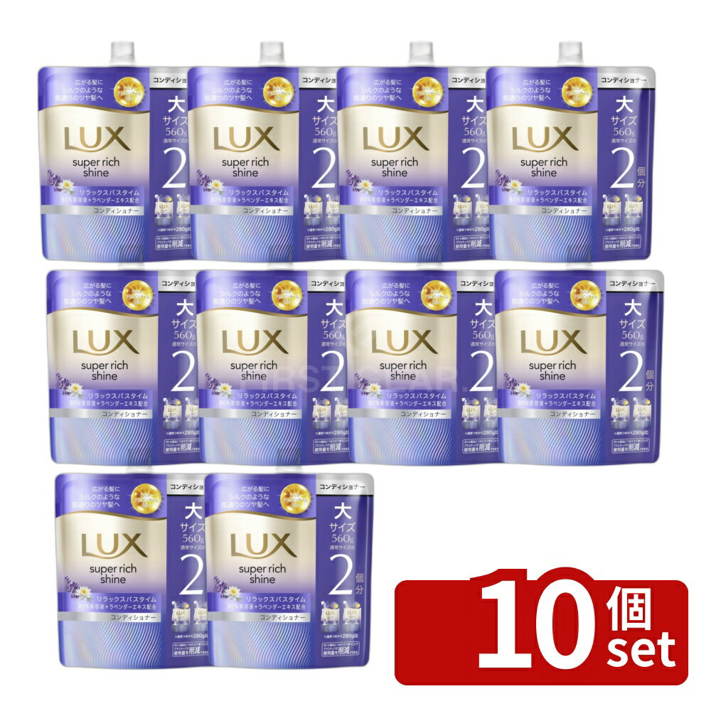 【10個セット】ユニリーバ ラックス スーパーリッチシャイン リラックスナイトケア まとまりコンディショナー つめかえ用 [単品内容量/560g] | ラックス コンディショナー ユニリーバ スーパーリッチシャイン リラックスナイトケア つめかえ用 髪ケア