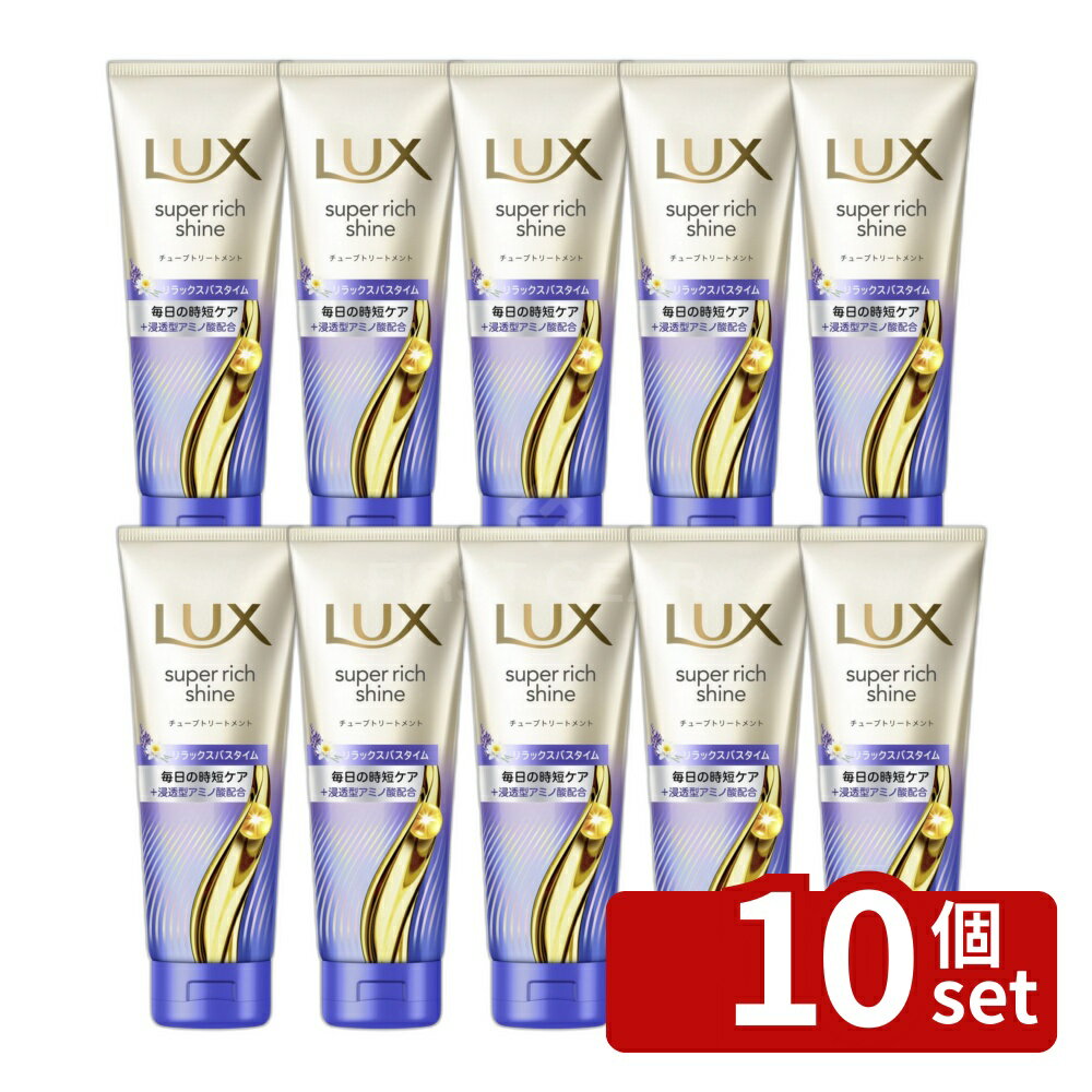 【10個セット】ユニリーバ ラックス スーパーリッチシャイン リラックスナイトケア まとまりチューブトリートメント [単品内容量/150g] | ラックス トリートメント リラックスナイトケア ヘアケア モイスチャー 潤い 洗い流すトリートメント 高密着 香り