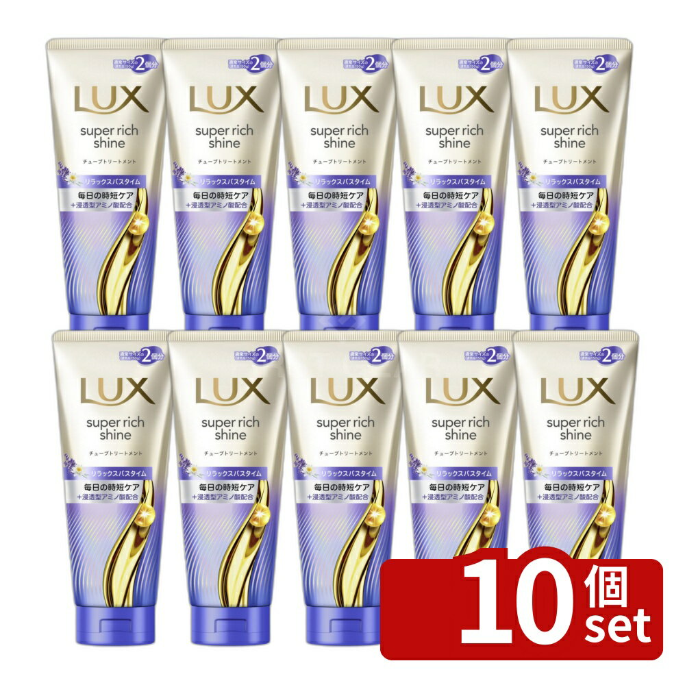 【10個セット】ユニリーバ ラックス スーパーリッチシャイン リラックスナイトケア まとまりチューブトリートメント [単品内容量/300g] | ラックス リトリートメント ヘアマスク トリートメント 髪ケア シルク アルガンオイル アミノ酸 リラックス ナイトケア