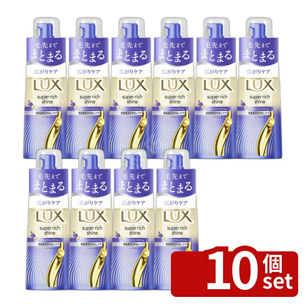 【10個セット】ユニリーバ ラックス スーパーリッチシャイン リラックスナイトケア まとまりヘアオイル [単品内容量/70ml] | ラックス ヘアオイル ヘアケア シルクオイル アルガンオイル ラベンダーエキス ナイトケア ヘアトリートメント 自然派コスメ