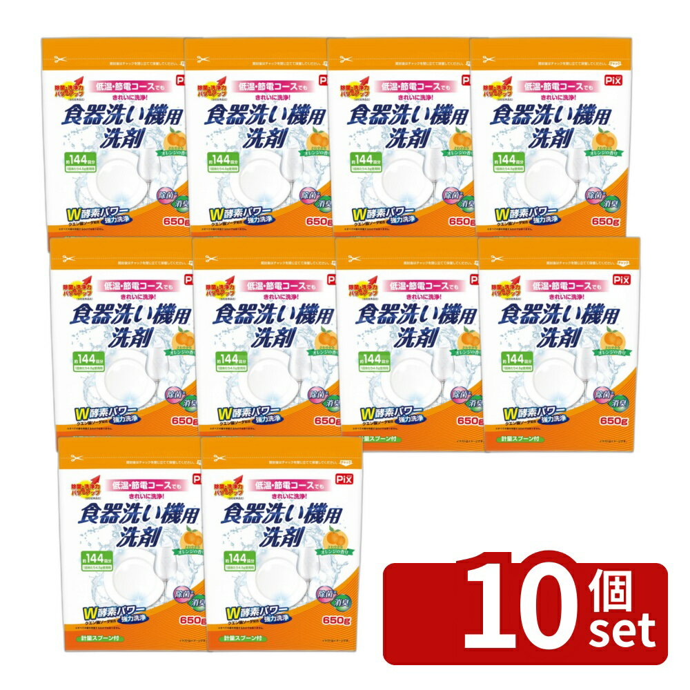 【10個セット】ライオンケミカル ピクス食器洗い機用洗剤オレンジ [単品内容量/650...
