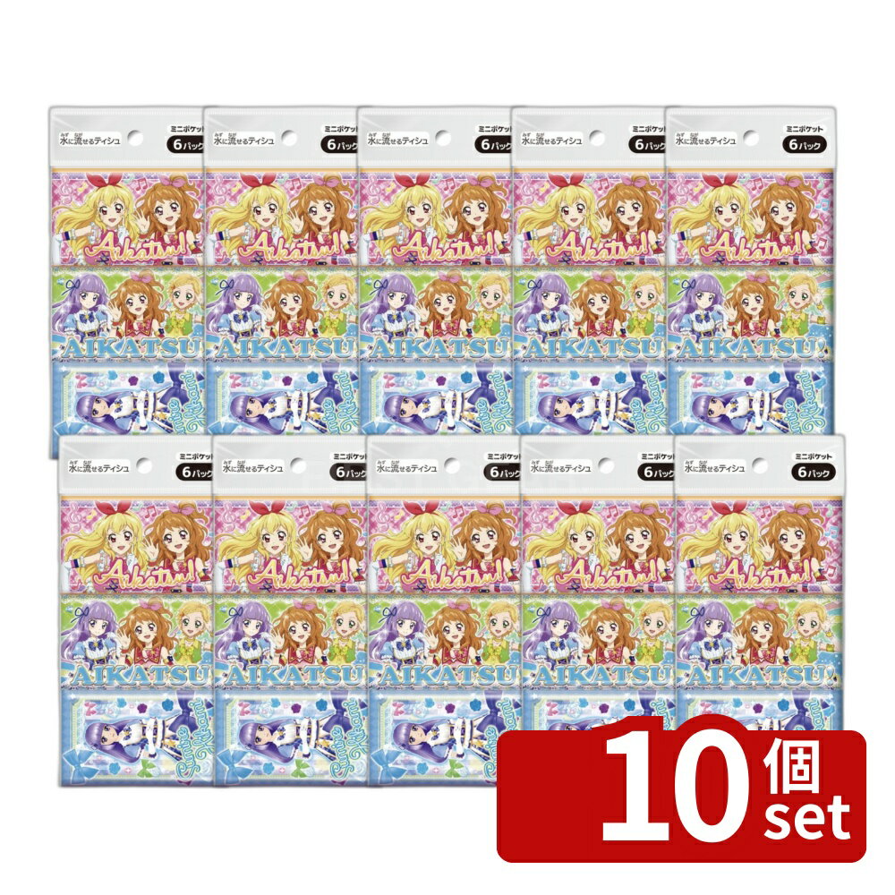 【10個セット】ダイレイ アイカツ ミニポケットティシュ 単品内容量/6個 ダイレイ ポケットティッシュ アイカツ ミニティッシュ ティッシュ アニメ ティッシュペーパー キャラクター ティッシュ 携帯ティッシュ ポケットティッシュ アニメグッズ