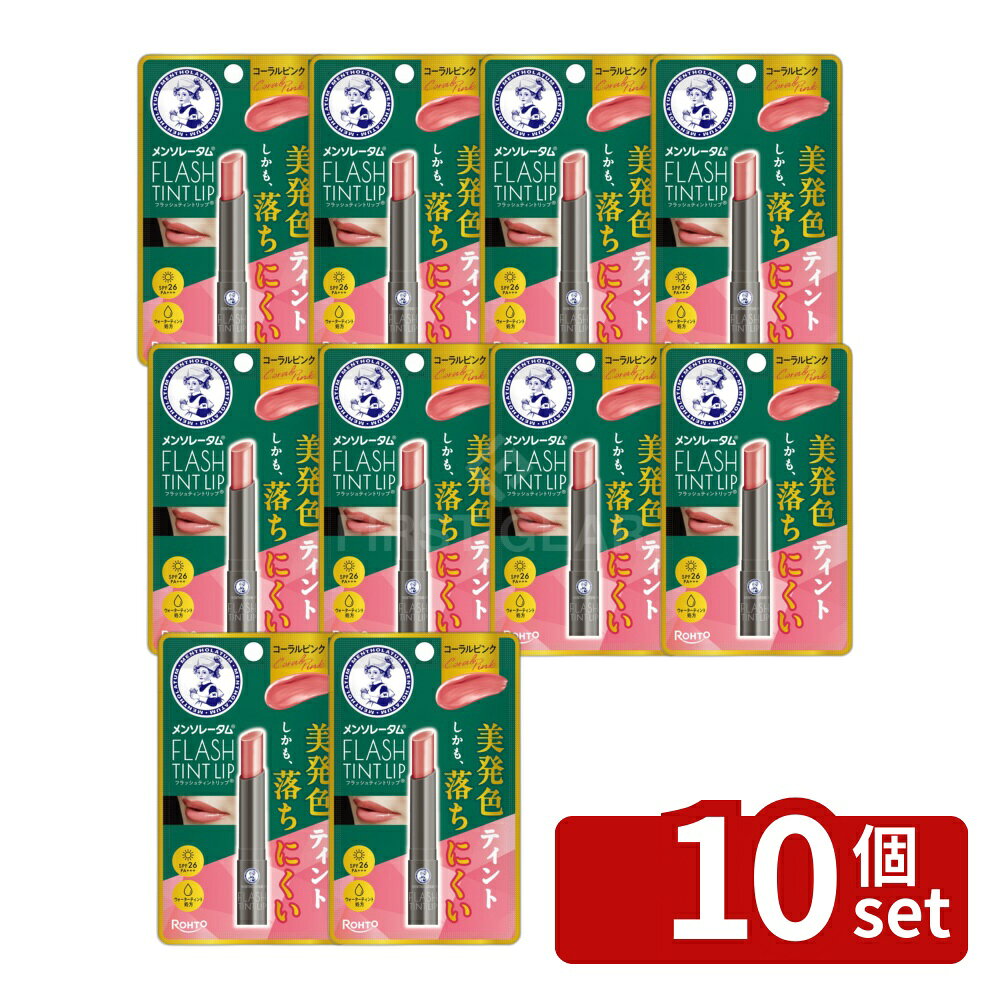 ＼レビュー特典有／【10個セット】ロート製薬 メンソレータム フラッシュティントリップ コーラルピンク [単品内容量/2g] | メンソレータム リップ フラッシュティントリップ コーラルピンク リップティント コーラルピンク 色付きリップ ウォーターティントリップ first23-19861960 セミプロDIY店ファースト パッケージ画像
