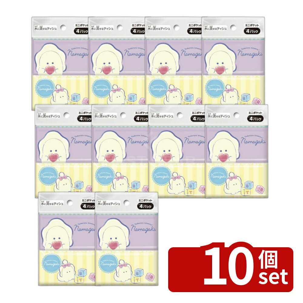 【10個セット】ダイレイ つぶらな瞳のなまがき ミニポケットティシュ [単品内容量/4個] | ポケットティッシュ つぶらな瞳 なまがき ミニポケットティッシュ ダイレイ ティッシュ 4パック ポケットティッシュ 種類 ティシュ ミニティシュ 日用品 業務用 おしゃれ