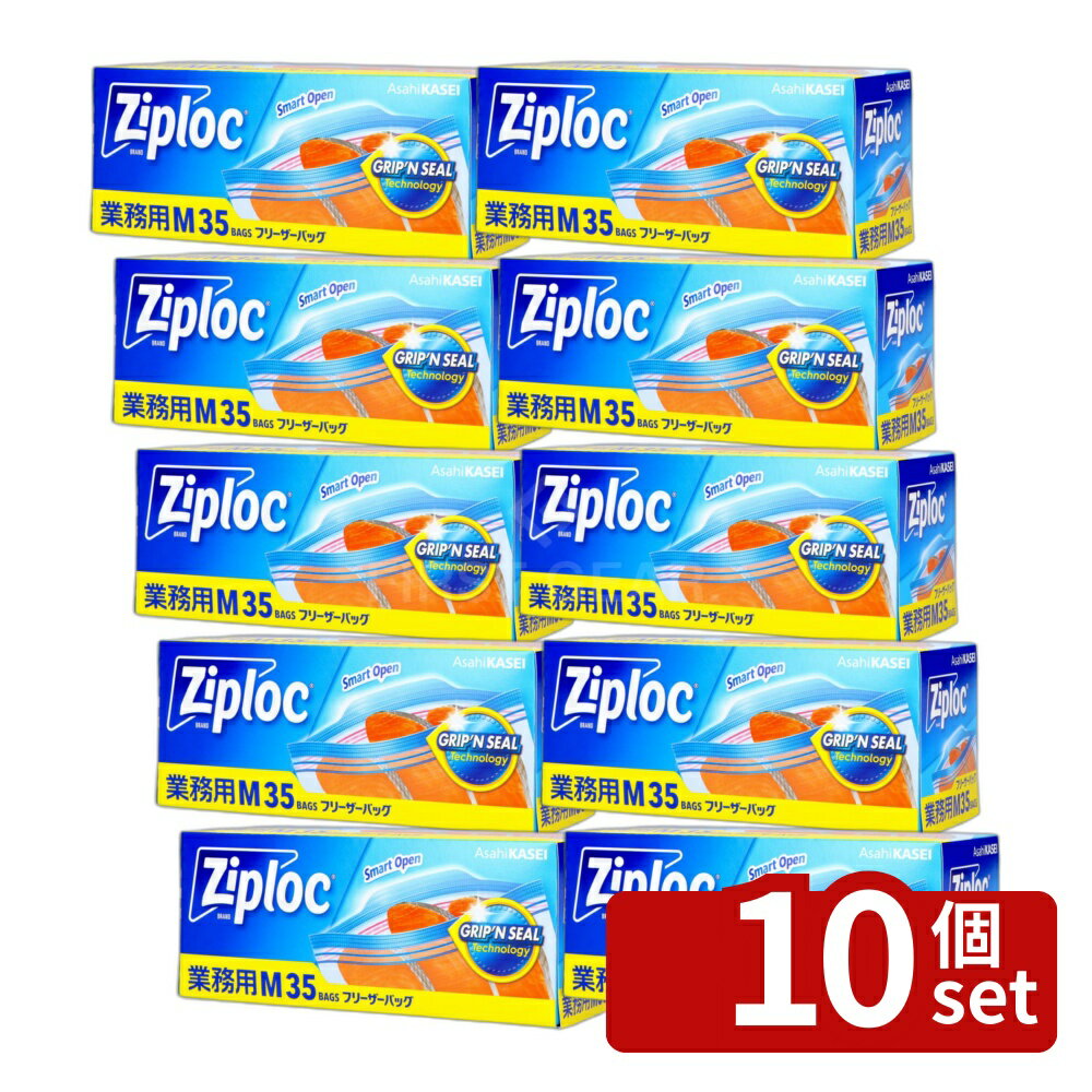 【10個セット】旭化成 業務用ジップロック フリーザーバッグM [単品内容量/35枚] | ジップロック フリーザーバッグ 冷凍保存 使いやすい 密閉 食品保存 保存袋 Wジッパー 液漏れ 料理 残り物 冷蔵保存 解凍 厚手 業務用 キッチン用品 日用品 食品保管