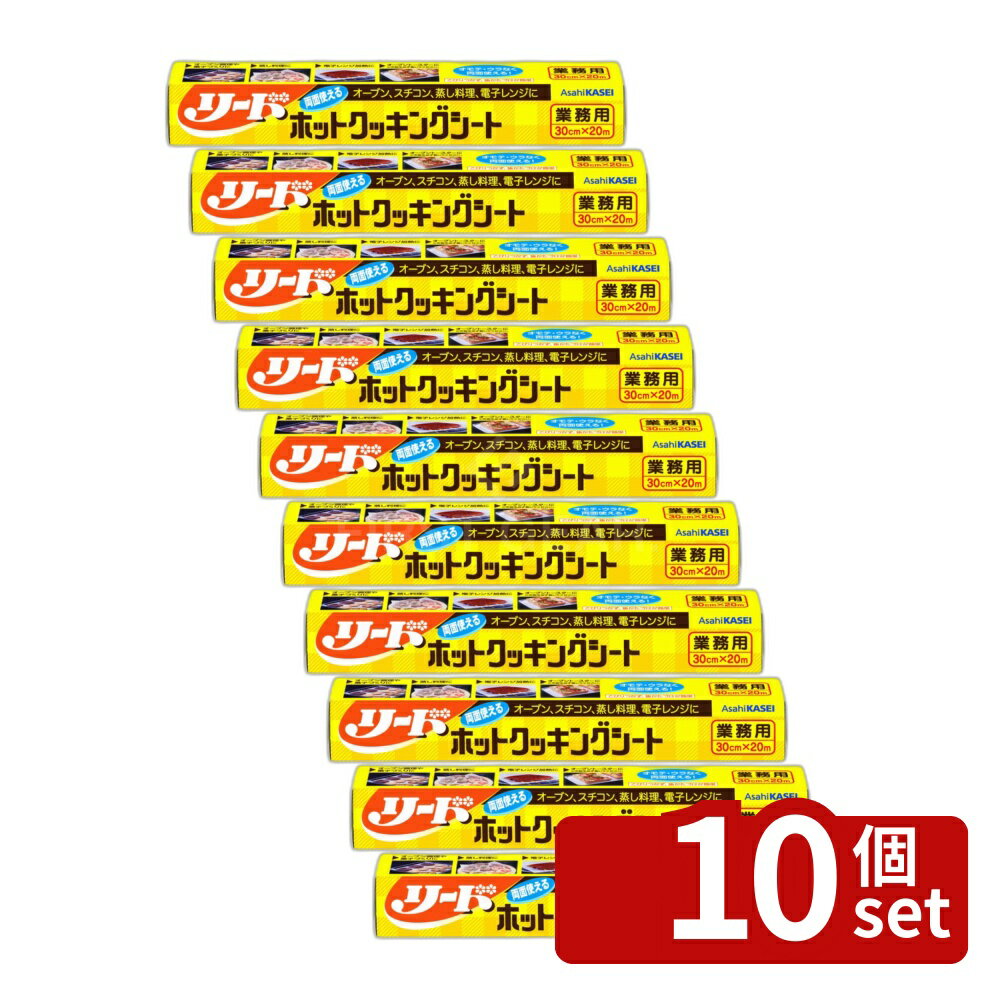 【10個セット】旭化成 業務用リードクッキングシート 30cm×20m [単品内容量/20m] | クッキングシート 旭化成 業務用 リード 30cm 料理 シート オーブンシート ベーキングシート 耐熱シート スチームシート 焼き菓子 用途 蒸気通過 食品用
