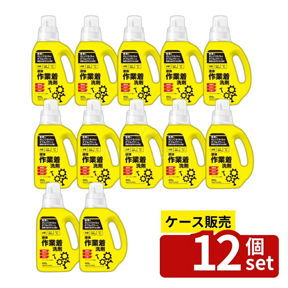 【箱売り 12個セット】ミツエイ 液体作業着洗剤 本体 [単品内容量/800g] | 液体洗剤 作業着洗剤 洗濯洗剤 洗濯用品 液体 洗たく用洗剤 衣類用洗剤 液体作業着洗剤 みつえい ミツエイ 洗濯用洗剤 洗浄力 洗濯物 汚れ 洗浄成分 弱アルカリ性 繊維用 洗浄パワー