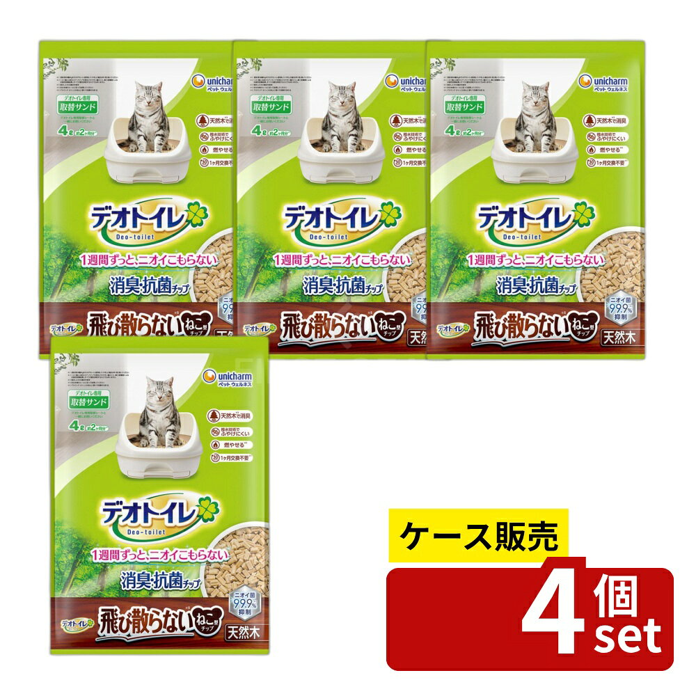 ＼レビュー特典有／【箱売り 4個セット】ユニ・チャーム デオトイレ消臭・抗菌チップ天然木 飛び散らないねこ型チップ [単品内容量/4L] | デオトイレ 猫砂 消臭 チップ 猫用 トイレ用品 木製天然木 抗菌 チップ飛び散らない ウンチ取り 木材ペット用品 ふやけにくい