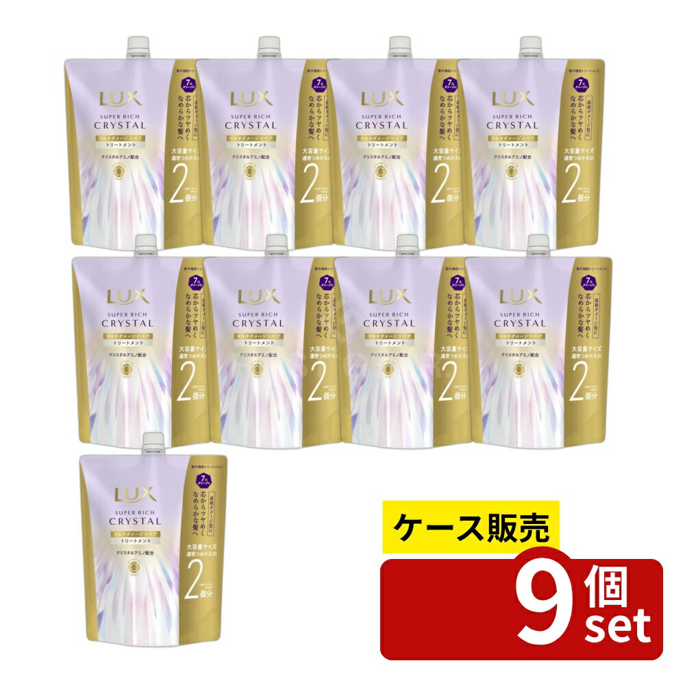 【箱売り 9個セット】ユニリーバ ラックス スーパーリッチクリスタル マルチダメージリペア トリートメント つめかえ用 [単品内容量/600g] | ラックス トリートメント スーパーリッチクリスタル ヘアパック マルチダメージ 美容液 うるおい 保湿 ヘアケア ヘアマスク