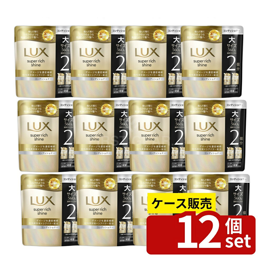 【箱売り 12個セット】ユニリーバ ラックス スーパーリッチシャイン ダメージリペア 補修コンディショナー つめかえ用 [単品内容量/560g] | ラックス コンディショナー ダメージリペア シャンプー ユニリーバ スーパーリッチシャイン つめかえ用 詰め替え 560g