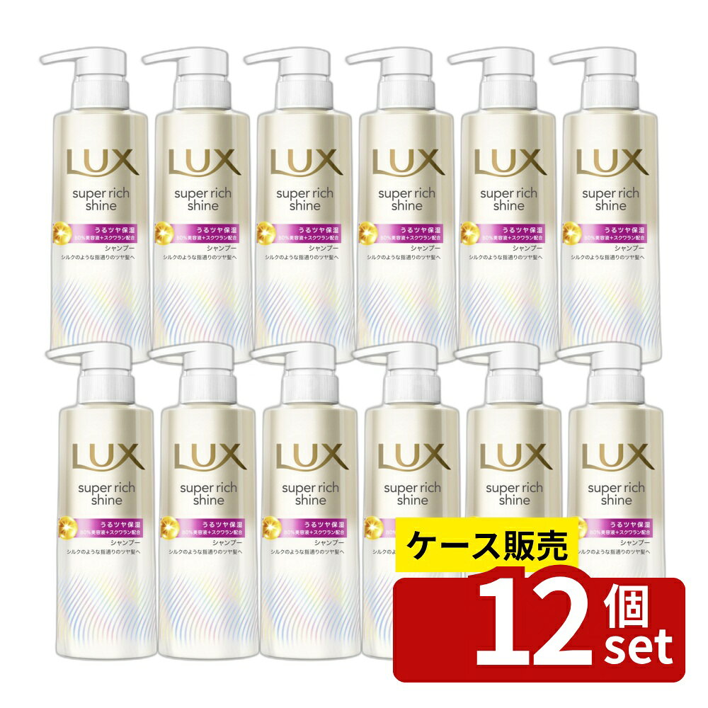 【箱売り 12個セット】ユニリーバ ラックス スーパーリッチシャイン モイスチャー 保湿シャンプー ポンプ [単品内容量/260g] | ラックス シャンプー スーパーリッチシャイン モイスチャー ユニリーバ ヘアケア シャンプーポンプ 洗髪 ヘアトリートメント 肌に優しい