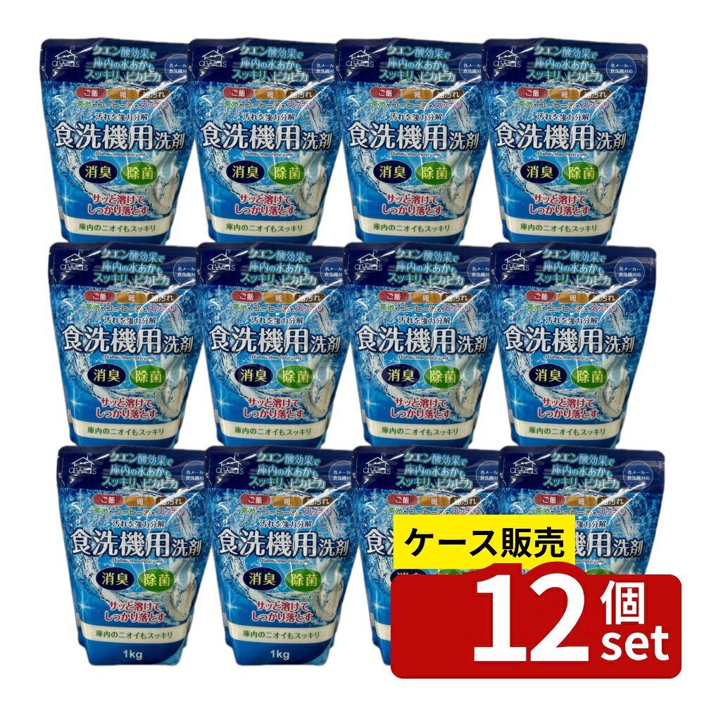 ※沖縄・離島への発送はできかねます。ご注文いただいた後に当店にてキャンセルさせていただく場合がございますのでご了承ください。 商品の特徴・内容量: 1kg ・生産国: 中華人民共和国 ・単品パッケージサイズ: 175×230×70mm ・成分: 界面活性剤（1% ポリオキシエチレンアルキルエーテル）、アルカリ剤（炭酸塩）、漂白剤（過炭酸塩）、水軟化剤（クエン酸塩）、工程剤（硫酸塩）、漂白活性化剤、酵素 広告文責:株式会社ファースト ・使用方法: お手持ちの食器洗い乾燥機の説明書をよく読んでからご使用ください ・使用上の注意: ・用途外に使用しない ・電気ポットのクエン酸洗浄には使用しない ・袋に水を入れない。破裂することがある ・荒れ性の方が使用する際は炊事用手袋を使用する お手入れ