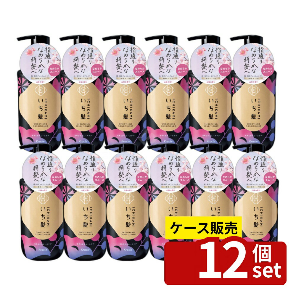 【箱売り 12個セット】クラシエ販売 いち髪 なめらかスムースケア コンディショナー ポンプ [単品内容量/450g] | いち髪 コンディショナー 和草 ケアシリーズ サルフェートフリー みずみずしい香り 山桜 エキス アットコスメ クリーミーコンディショナー ノンシリコン