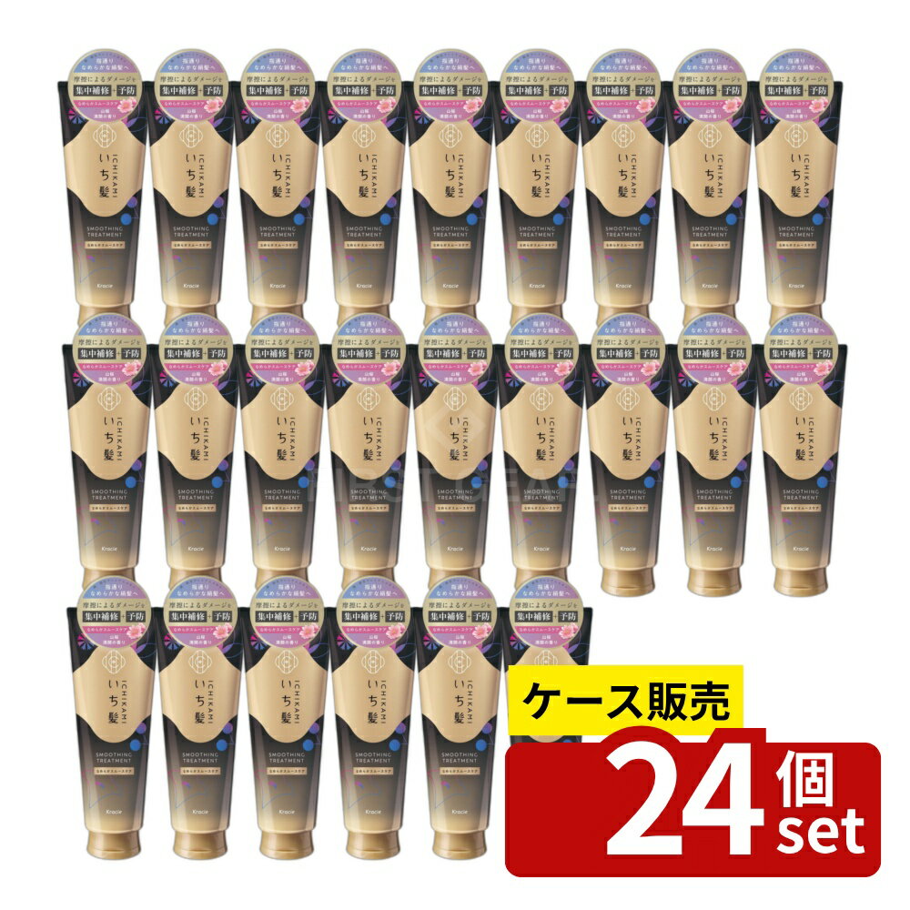 【箱売り 24個セット】クラシエ販売 いち髪 なめらかスムースケア トリートメント [単品内容量/230g] | いち髪 トリートメント なめらかスムースケア いち髪 髪補修 和草 プレミアムエキス ヘアケア サルフェートフリー ヘアトリートメント 和草エキス