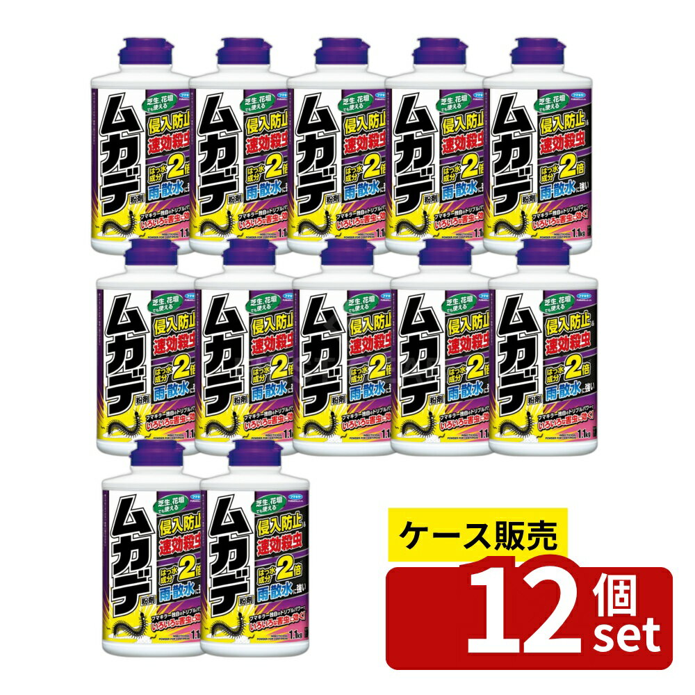 【箱売り 12個セット】フマキラー カダン ムカデカダン粉剤 [単品内容量/1100g] | ムカデ 駆除 フマキラー 粉剤 侵入防止 害虫 雨に強い 毛虫 蜘蛛 カメムシ アリ ダンムシ 花 家庭用 ガーデニング 日用雑貨 使いやすい
