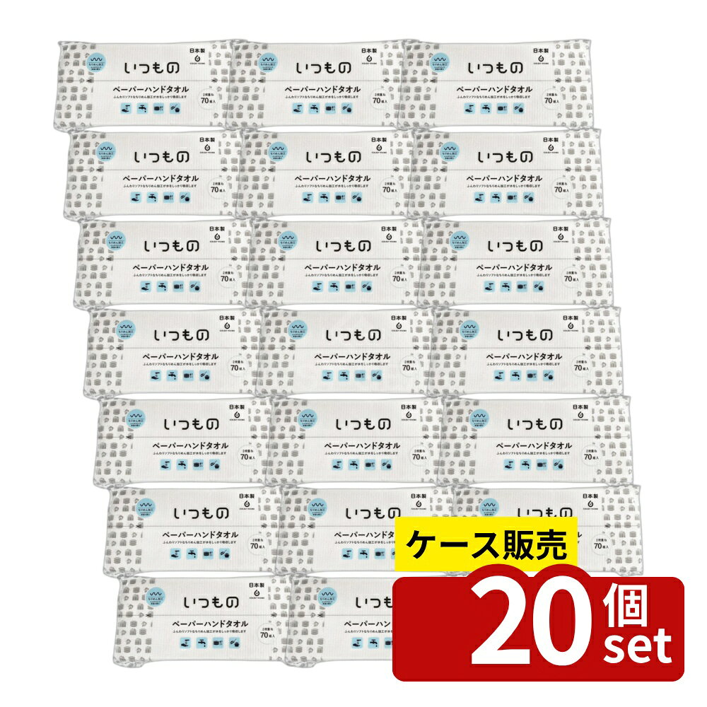 ＼レビュー特典有／【箱売り 20個セット】服部製紙 NOPー1いつものペーパーハンドタオル [単品内容量/70組] | ペーパーハンドタオル 服部製紙 NOPー1 使い捨てタオル 清潔 お手拭き ペーパーぞうきん 吸水タオル ふんわりタオル ソフトタオル 簡素化 ゴミ減量 手洗い用 first23-19865553 セミプロDIY店ファースト パッケージ画像