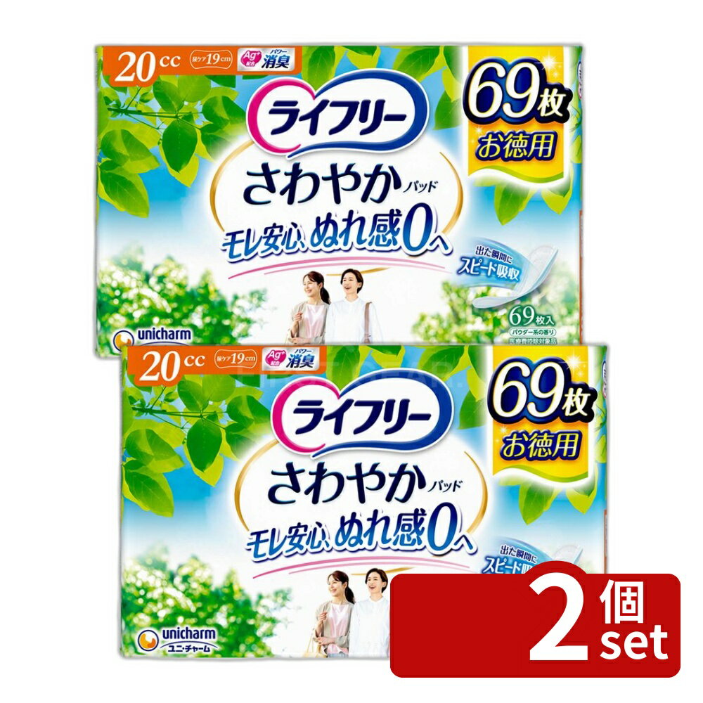 ＼レビュー特典有／【2個セット】 ユニ・チャーム ライフリーさわやかパッド少量用 [単品内容量/69枚] | ライフリー 尿ケアパッド 女性..