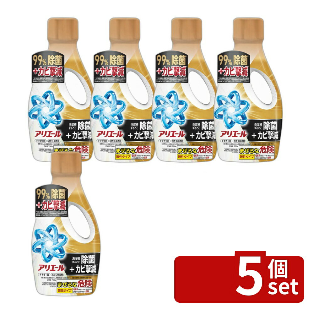 ＼レビュー特典有／【5個セット】 P&G アリエールジェル除菌プラス本体 [単品内容量/700g]  ...