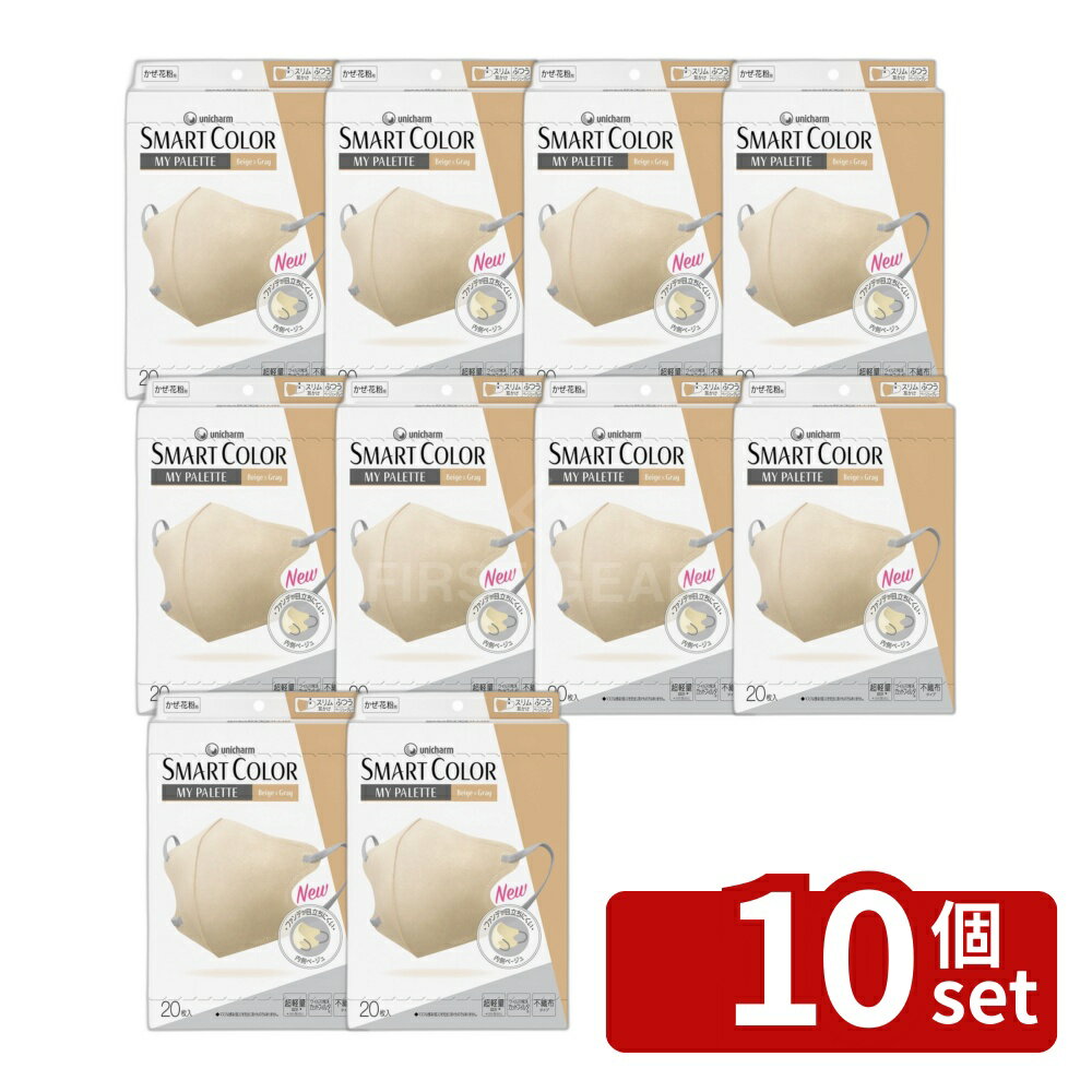 ＼レビュー特典有／【10個セット】 ユニ・チャーム 超快適SMARTCOLORベージュグレー普通 [単品内容量/20枚] | 超快適スマートカラー ベージュ グレー マスク ユニ・チャーム 軽量設計 口もと空間 曲線構造 PM2.5カット 日常使用 ナチュラルカラー