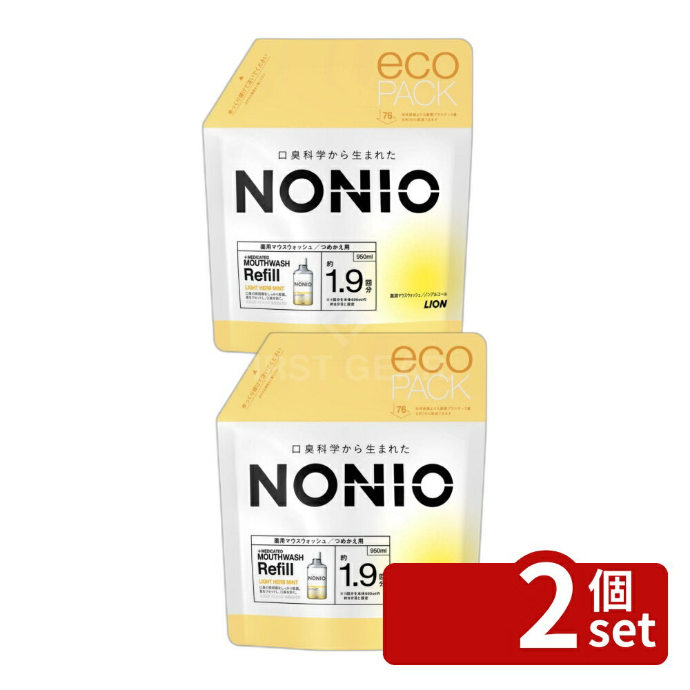 ＼レビュー特典有／【2個セット】 ライオン NONIO(ノニオ) マウスウォッシュ ノンアルコールライトハーブミント つめかえ用 [単品内容量/950ml] | ノニオ マウスウォッシュ ノンアルコール ライトハーブミント デンタルリンス つめかえ用 オーラルケア
