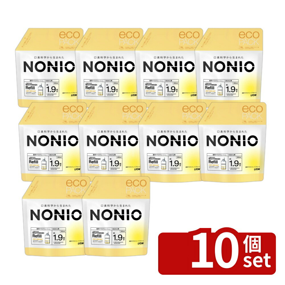 ＼レビュー特典有／【10個セット】 ライオン NONIO(ノニオ) マウスウォッシュ ノンアルコールライトハーブミント つめかえ用 [単品内容量/950ml] | ノニオ マウスウォッシュ ノンアルコール ライトハーブミント デンタルリンス つめかえ用 オーラルケア
