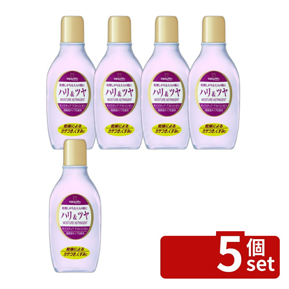 ＼レビュー特典有／【5個セット】 明色化粧品 モイスチャアアストリンゼン [単品内容量/170ml] | 明色化粧水 明色モイスチュアアストリンゼン 高保湿化粧水 モイスチュアアストリンゼン 保湿化粧水 大人肌 化粧水 ヒアルロン酸 ローヤルゼリー 無着色化粧水