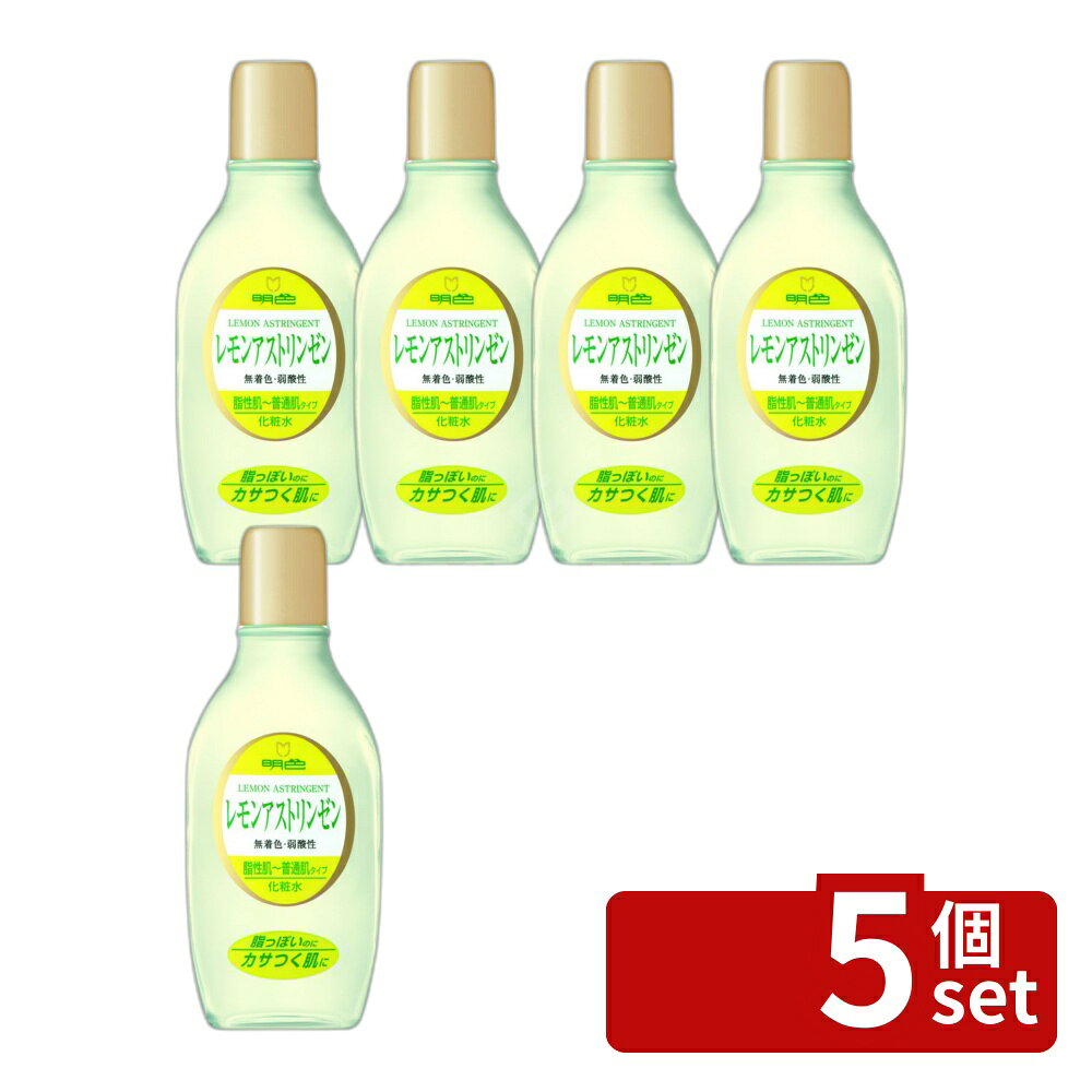 ＼レビュー特典有／【5個セット】 明色化粧品 レモンアストリンゼン [単品内容量/165ml] | 明色化粧品 明色 レモンアストリンゼン 化粧水 脂性肌 普通肌 無着色 低香料 弱酸性 サラッと肌 トウキンセンカエキス カミツレエキス 保湿成分 pH調整