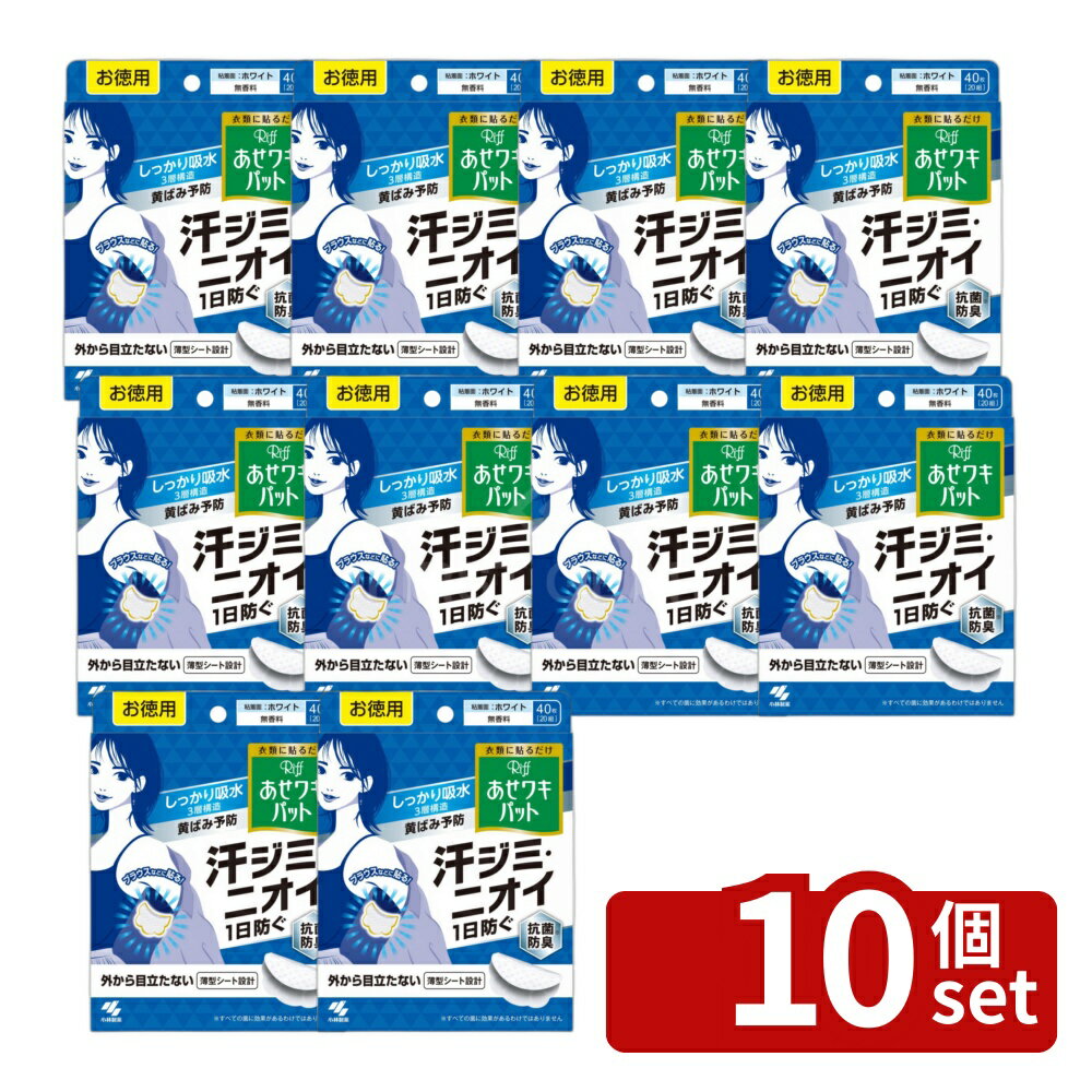 ＼レビュー特典有／【10個セット】 小林製薬 Riffあせワキパット ホワイト お徳用 [単品内容量/40枚] | リフ あせワキパット 脇汗シート 吸収シート 汗取りパッド デオドラント 日用品 衣類用パッド 清潔感 薄型シート イオン抗菌 シート スリット加工 ヨレ