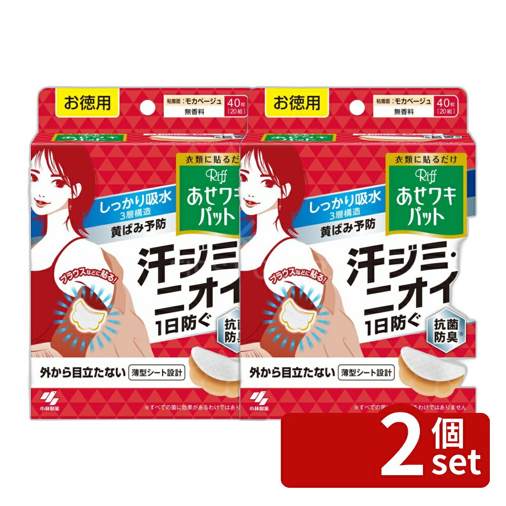 ※リニューアルによりパッケージ等が予告無く変更になる場合がございます。予めご了承ください。※沖縄・離島への発送はできかねます。ご注文いただいた後に当店にてキャンセルさせていただく場合がございますのでご了承ください。 商品の特徴・メーカー：小林製薬株式会社 ・単品内容量：40枚 ・原産国：日本 ・単品パッケージサイズ：126×166×62mm ・サイズ：(約)11×12cm ・表面主材：ポリプロピレン ・構造：3層吸水構造 広告文責：株式会社ファースト・約1mmの3層構造の汗吸収シート ・凹凸表面シートにより、さらさら感が持続 ・はがれにくいドット形状のりを使用 ・衣類に貼って使用し、汗を引き込むことができる ・スリット加工で衣類に貼りやすく、動きにフィットしやすい ・瞬間吸収のメッシュ素材の吸引シート ・使用方法はシールをはがして衣類に合わせて貼るだけ ・注意事項として、一度使用したシートは繰り返し使用しないこと ・抗菌効果がある。 小林製薬