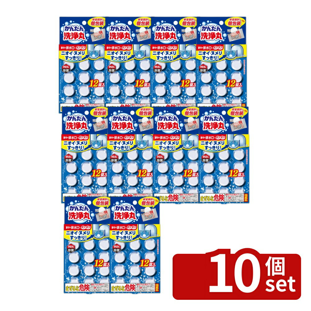 ＼レビュー特典有／【10個セット】 小林製薬 かんたん洗浄丸 [単品内容量/12個] | 小林製薬 かんたん洗浄丸 洗浄剤 パイプ掃除 消臭 キッチン掃除 トイレ掃除 バスルーム洗浄 排水口 洗面所 清掃剤 薄型タイプ 簡単投げ入れ 蛇口用 家庭用洗剤 排水管掃除 自宅用