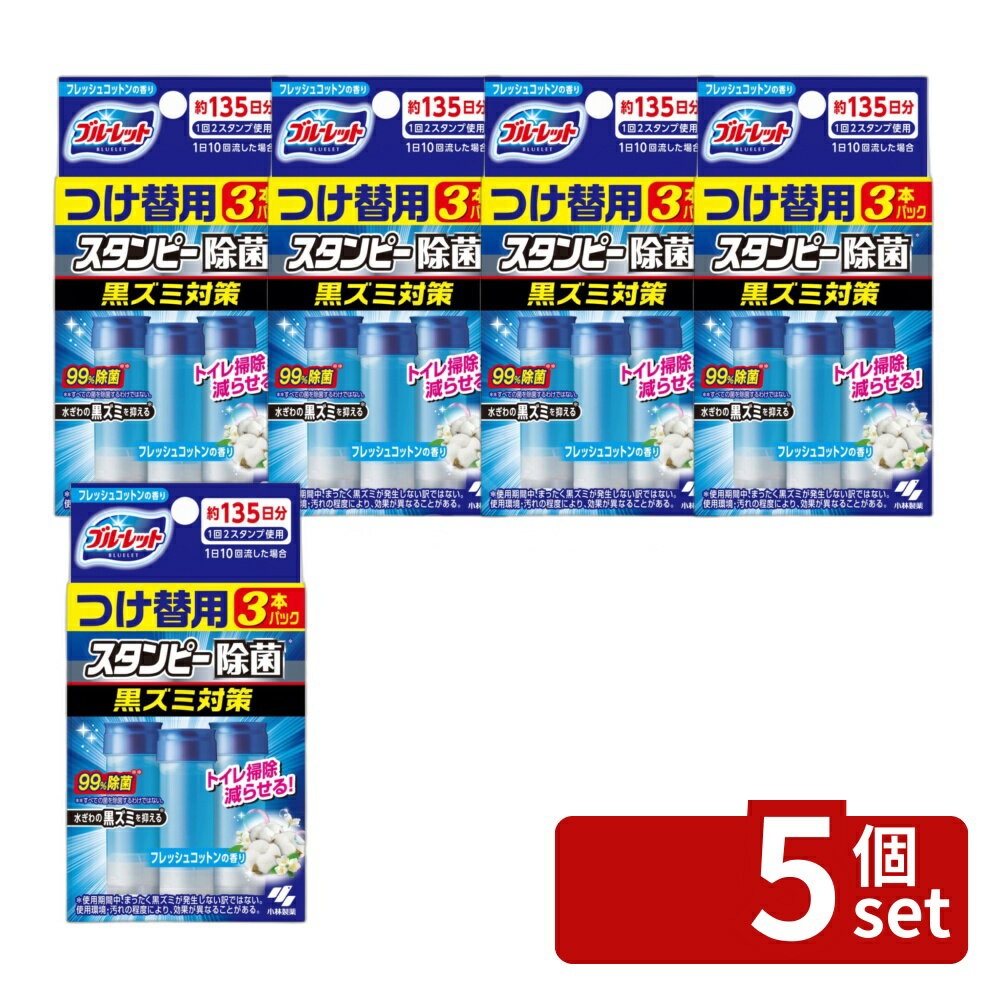 ＼レビュー特典有／【5個セット】 小林製薬 ブルーレットスタンピー 除菌効果プラス つけ替用 フレッシュコットン 3本入 [単品内容量/84g] | ブルーレット 小林製薬 トイレ 洗剤 掃除 貼る 洗浄 フレッシュコットン 香り スタンピー 日用品 合成洗剤 お掃除