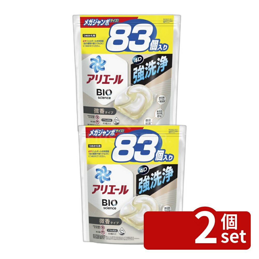 ＼レビュー特典有／【2個セット】 P G アリエールジェルボール4D微香 つめかえメガジャンボサイズ 単品内容量/83個 アリエール 洗濯洗剤 ジェルボール 微香 洗濯槽洗浄 洗濯用洗剤 アリエール 洗濯 洗剤詰め替え 洗濯機 洗剤ジェル 洗濯 ブランド
