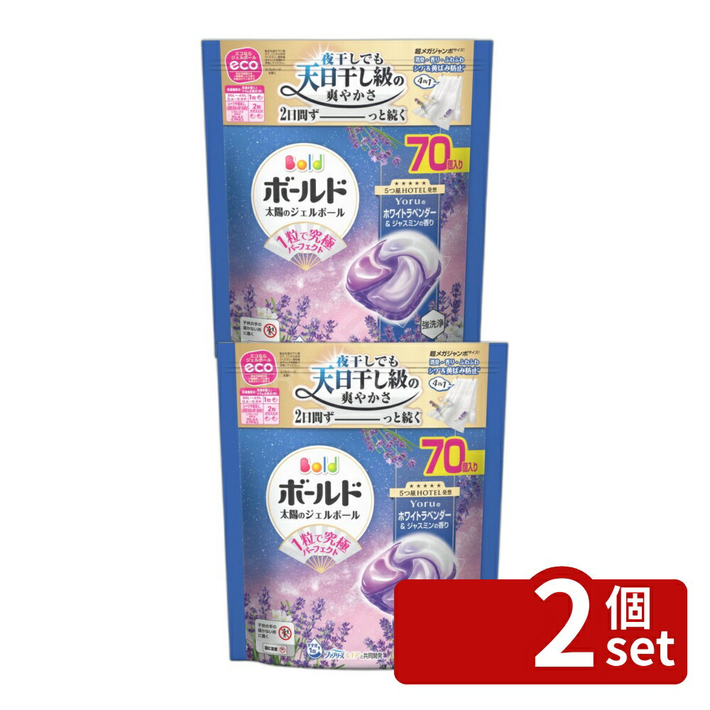 ＼レビュー特典有／【2個セット】 P G ボールドジェルボール4D心安らぐホワイトラベンダー ジャスミンの香りつめかえ超メガジャンボサイズ 単品内容量/70個 ボールド 洗剤 ボールド ジェルボール 洗濯洗剤 洗濯用洗剤 4in1 ホワイトラベンダー ジャスミン