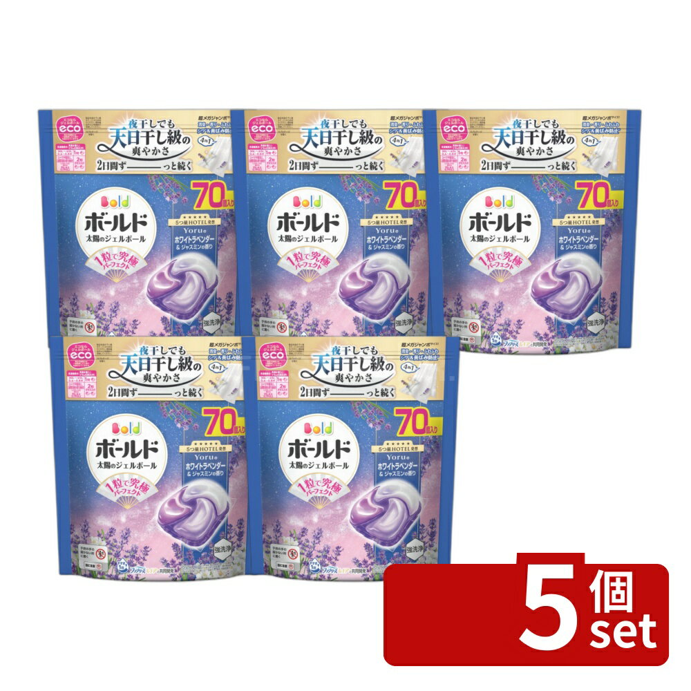 ＼レビュー特典有／【5個セット】 P G ボールドジェルボール4D心安らぐホワイトラベンダー ジャスミンの香りつめかえ超メガジャンボサイズ 単品内容量/70個 ボールド 洗剤 ボールド ジェルボール 洗濯洗剤 洗濯用洗剤 4in1 ホワイトラベンダー ジャスミン