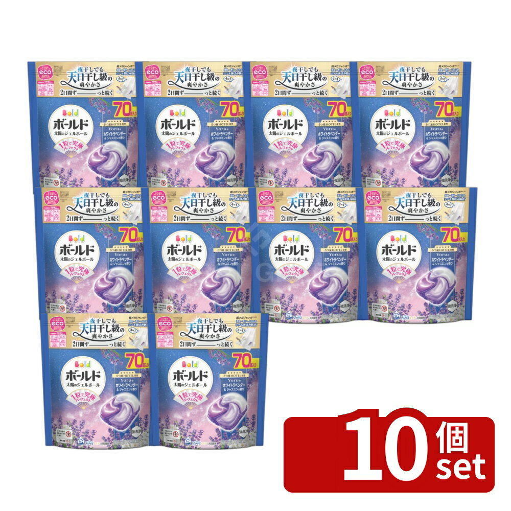 ＼レビュー特典有／【10個セット】 P G ボールドジェルボール4D心安らぐホワイトラベンダー ジャスミンの香りつめかえ超メガジャンボサイズ 単品内容量/70個 ボールド 洗剤 ボールド ジェルボール 洗濯洗剤 洗濯用洗剤 4in1 ホワイトラベンダー ジャスミン