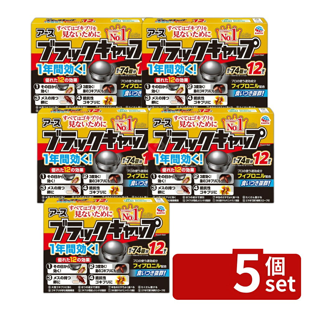＼レビュー特典有／【5個セット】 アース製薬 ブラックキャップ [単品内容量/144ml] | ブラックキャップ ゴキブリ 駆除剤 殺虫剤 ゴキブリ 置き型 ベイト剤 エサ 毒餌 快適生活 室内 専用 薬剤抵抗性 大型ゴキブリ 簡単設置 環境づくり 半生エサ 家庭用