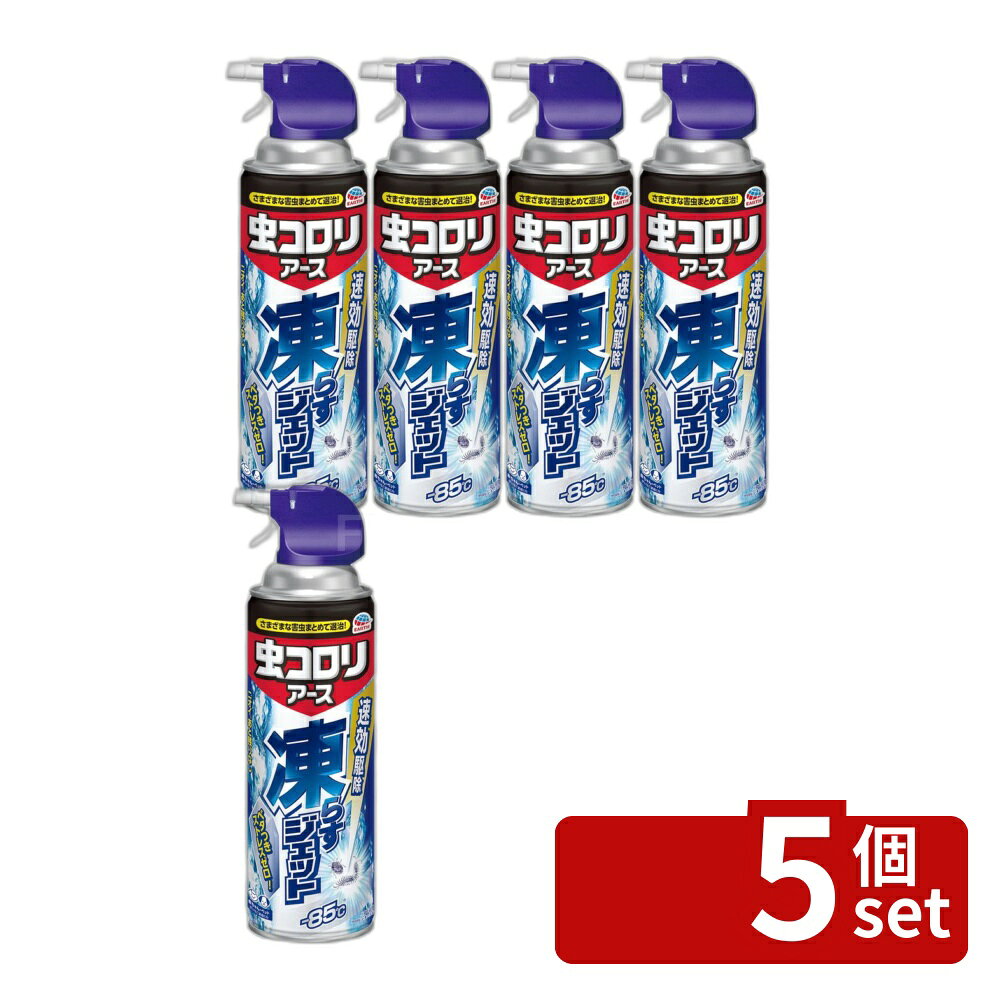 ＼レビュー特典有／【5個セット】 アース製薬 虫コロリアース凍らすジェット [単品内容量/300ml] | 虫コロリ 虫コロリアース 殺虫剤 スプレー 冷凍 害虫 ムカデ ケムシ クモ ガ カメムシ ゲジゲジ ヤスデ ダンゴムシ ワラジムシ アリ シロアリ 超冷却剤