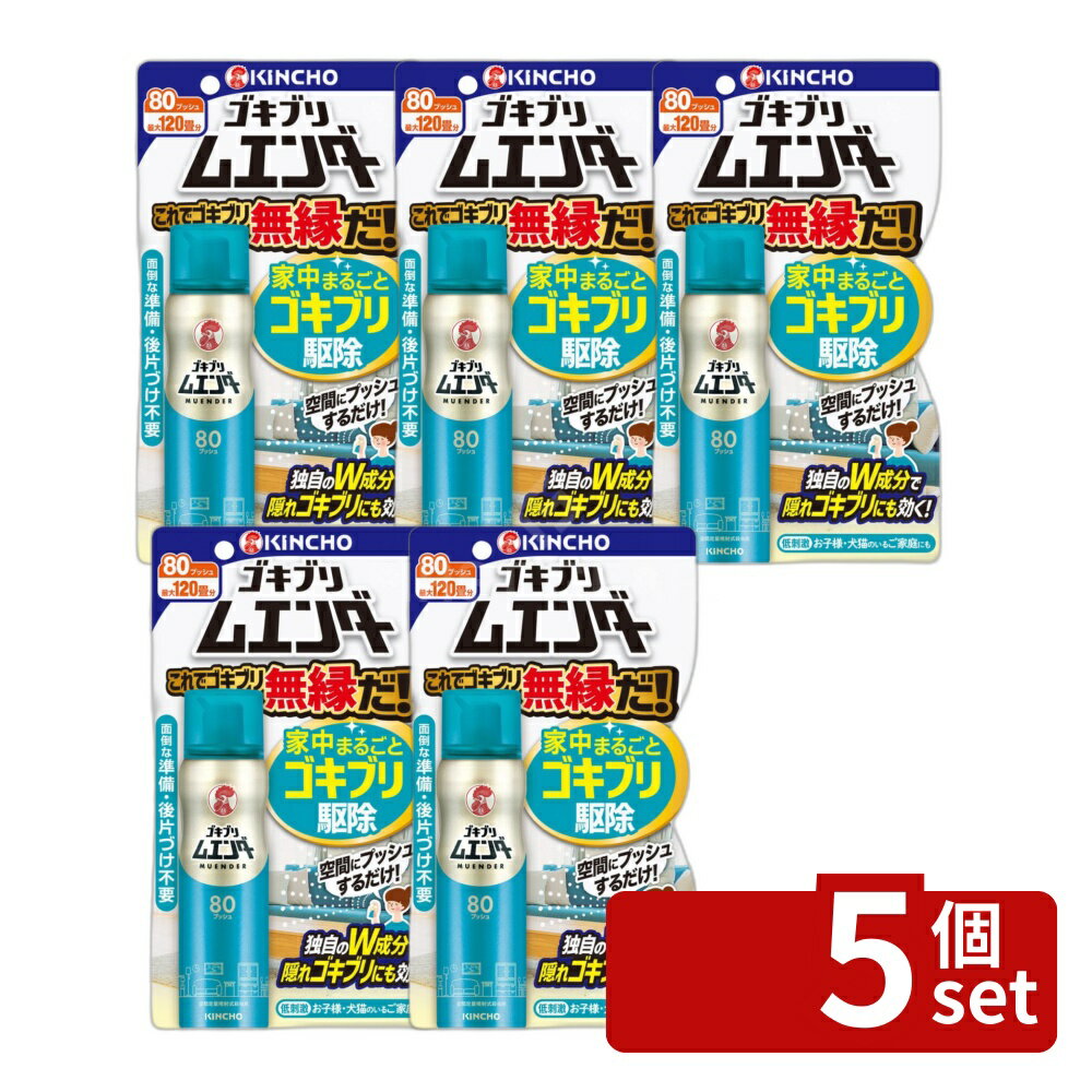＼レビュー特典有／【5個セット】 大日本除虫菊 ゴキブリムエンダー 80プッシュ [単品内容量/36ml] | ゴキブリ駆除剤 ゴキブリ用エアゾール キンチョウ ゴキブリムエンダー 防除用医薬部外品 殺虫剤 無煙 空間噴射 次世代型 使いやすいゴキブリ駆除