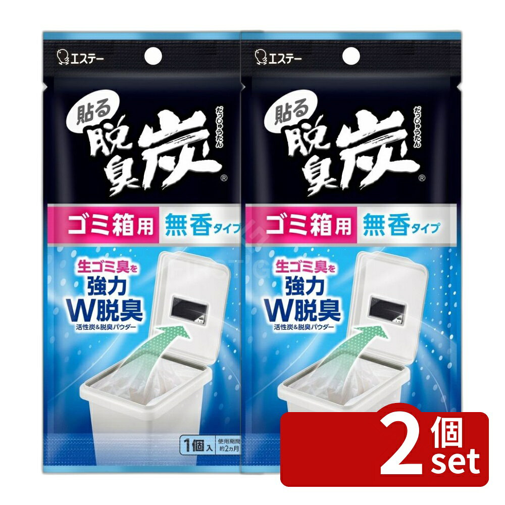 ＼レビュー特典有／【2個セット】 エステー 脱臭炭 ゴミ箱用 [単品内容量/1個] | ...