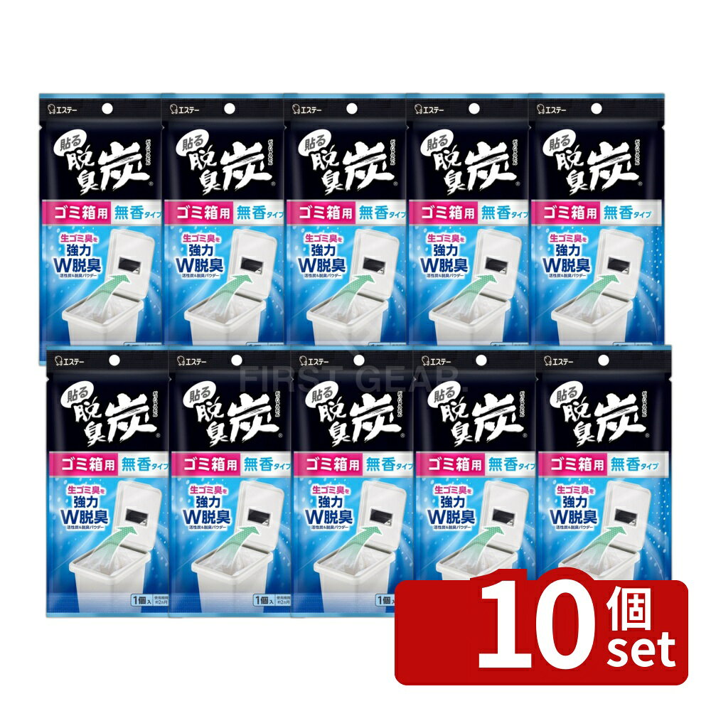 ＼レビュー特典有／【10個セット】 エステー 脱臭炭 ゴミ箱用 [単品内容量/1個] | 脱臭炭 ゴミ箱用 無香 活性炭 脱臭パウダー コンプクト 消臭剤 炭シート 無香タイプ 脱臭シート 環境配慮 薄型脱臭 軽量 無香性 エステー活性炭 生活用品