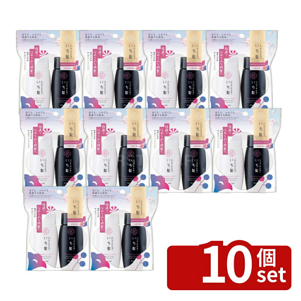 ＼レビュー特典有／【10個セット】 クラシエ いち髪 なめらかスムースケア シャンプー&コンディショナー ミニセット [単品内容量/80ml] | いち髪 シャンプー いち髪 コンディショナー ミニセット ノンシリコン サルフェートフリー 旅行用ポーチ ヘアケア 山桜