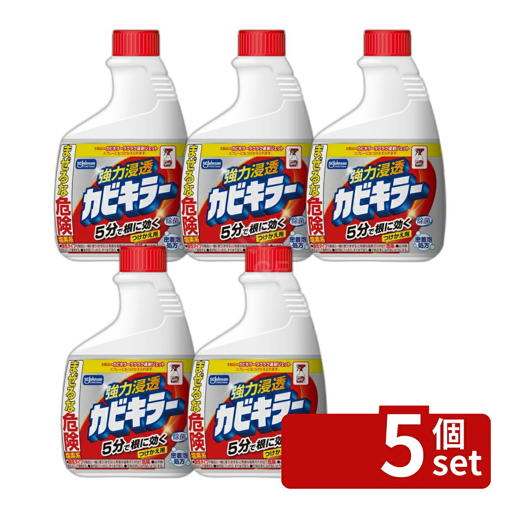 ＼レビュー特典有／【5個セット】 ジョンソン 新カビキラー 替 [単品内容量/400g] | カビキラー 浴室用 カビ取り剤 ジョンソン 洗剤 スプレー浸透 浴室洗剤 洗浄剤 強力 カビ掃除 お風呂掃除 カビ取りスプレー 次亜塩素酸 掃除用具 炭酸アクチベータ