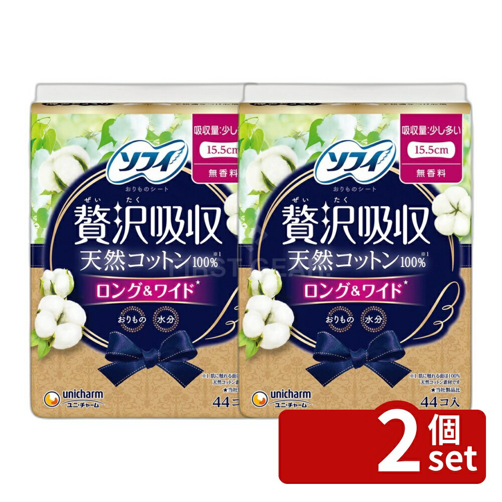 ＼レビュー特典有／【2個セット】 ユニ チャーム ソフィKIYORAぜい沢吸収天然コットン少し多い用 単品内容量/44枚 ソフィ ライナー ソフィ kiyora おりものシート パンティーライナー 贅沢吸収 天然コットン 無香料 生理用品 デオドラント 水分吸収