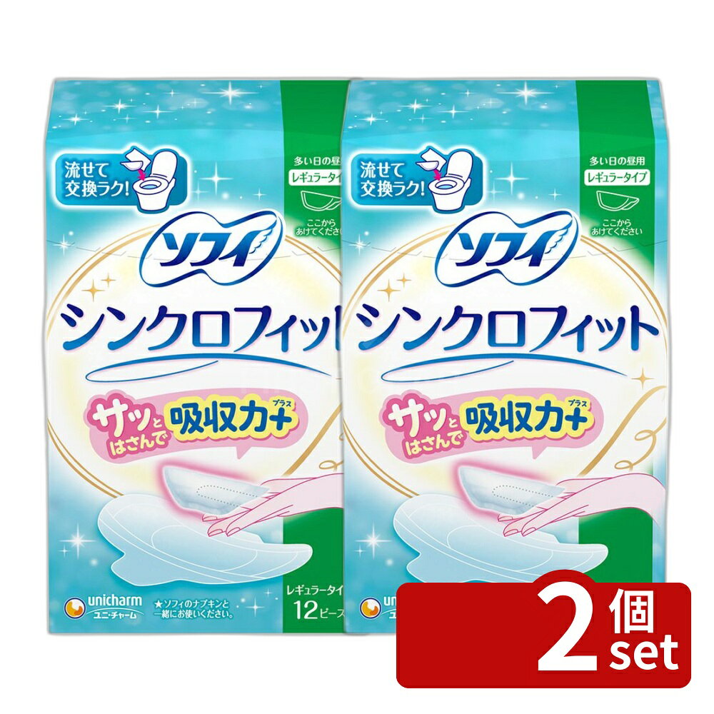 ＼レビュー特典有／【2個セット】 ユニ・チャーム ソフィシンクロフィット [単品内容量/12枚] | ソフィ シンクロフィット 生理用品 ナプキン トイレ流せる 多い日 昼用 シンクロフィット ユニ・チャーム 生活用品 医薬部外品 フェミニンケア 女性用衛生用品 吸収力 first23-19233136 セミプロDIY店ファースト パッケージ画像