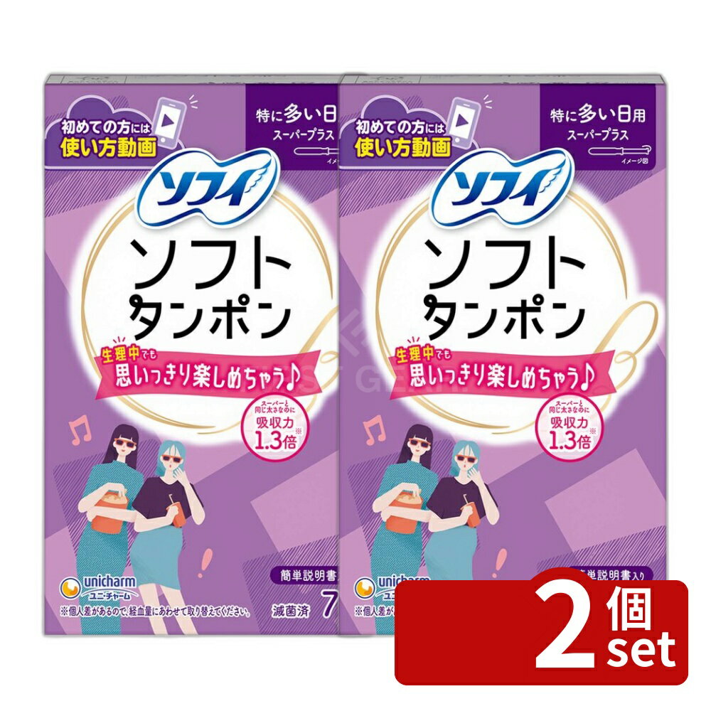 ＼レビュー特典有／【2個セット】 ユニ・チャーム ソフィソフトタンポンスーパープラス [単品内容量/7個] | ソフィ タンポン タンポン スーパー 女性用品 生理用品 ユニ・チャーム ソフィソフト タンポンスーパープラス 高吸収 ファイバー 生理 サニタリー 女性用